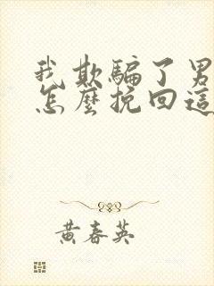 我欺骗了男朋友怎么挽回这段感情