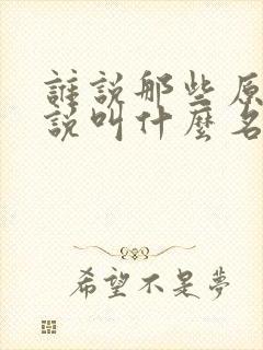 谁说那些原著小说叫什么名字