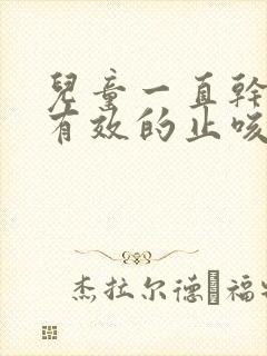 儿童一直干咳最有效的止咳方法