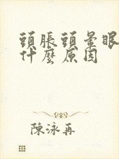 头胀头晕眼胀是什么原因