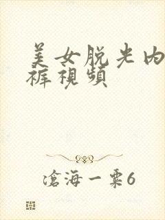 美女脱光内衣内裤视频