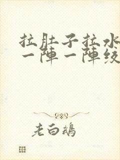 拉肚子拉水肚子一阵一阵绞痛封面