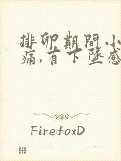 排卵期间小腹胀痛,有下坠感正常吗封面