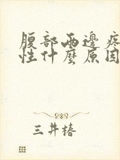 腹部两边疼痛女性什么原因