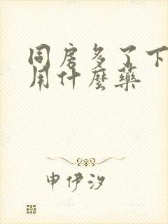 同房多了下面痛用什么药封面