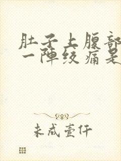 肚子上腹部一阵一阵绞痛是怎么回事封面