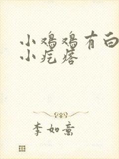 小鸡鸡有白色的小疙瘩