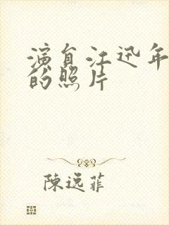 演员江迅年轻时的照片