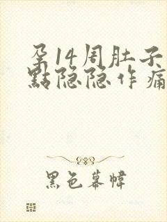 孕14周肚子有点隐隐作痛