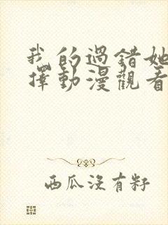 我的过错她的选择动漫观看全集