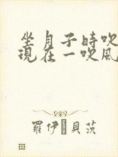 坐月子时吹了风现在一吹风就头痛