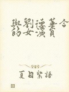 与刘德华合作过的女演员封面