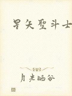 星矢圣斗士游戏