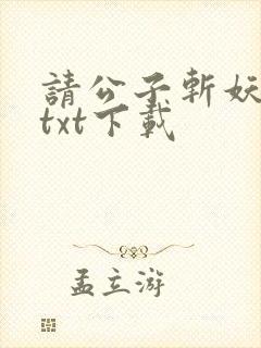 请公子斩妖小说txt下载
