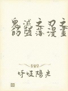 鬼灭之刃之蝴蝶的堕落漫画