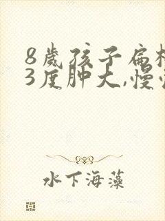 8岁孩子扁桃体3度肿大,慢慢会消吗封面