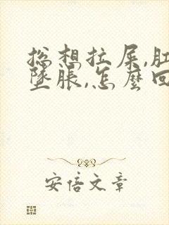 总想拉屎,肛门坠胀,怎么回事