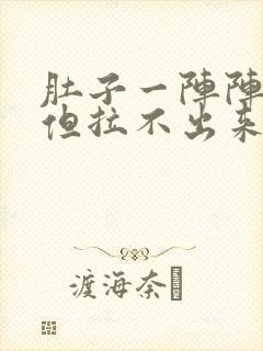 肚子一阵阵绞痛但拉不出来怎么办