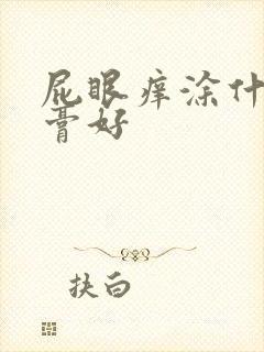 屁眼痒涂什么药膏好封面