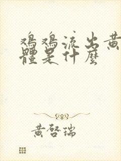 鸡鸡流出黄色液体是什么