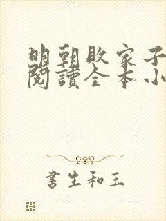 明朝败家子免费阅读全本小说封面