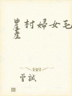 农村妇女毛片国产