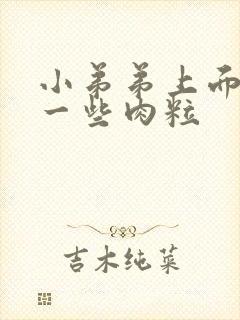 小弟弟上面长了一些肉粒