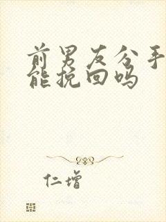 前男友分手两年能挽回吗