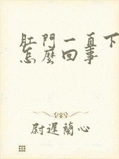 肛门一直下坠感怎么回事