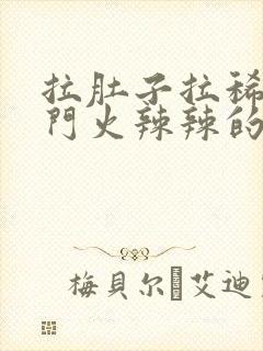 拉肚子拉稀水肛门火辣辣的疼