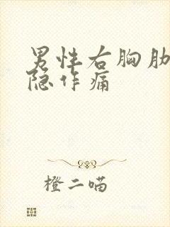 男性右胸肋下隐隐作痛