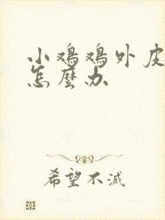 小鸡鸡外皮瘙痒怎么办