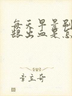 每天早晨刷牙牙龈出血是怎么回事