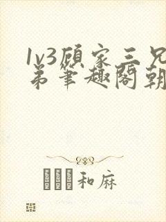 1v3顾家三兄弟笔趣阁朝森