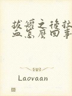 拔罐之后拉屎有血怎么回事