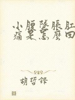 小腹坠胀肛门疼痛是怎么回事封面