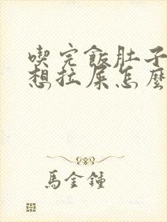 吃完饭肚子就疼想拉屎怎么回事