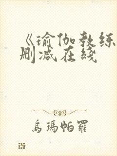 《瑜伽教练》无删减在线