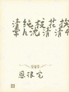 清纯校花挨脔日常h沈清清4p
