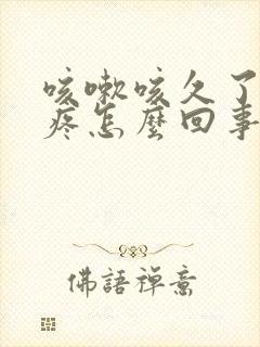 咳嗽咳久了肋骨疼怎么回事封面