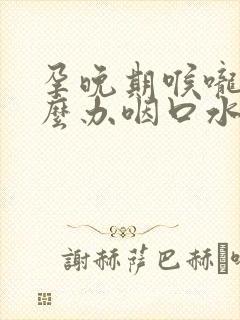 孕晚期喉咙痛怎么办咽口水都痛封面