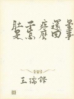 肚子疼还晕想吐是怎么回事