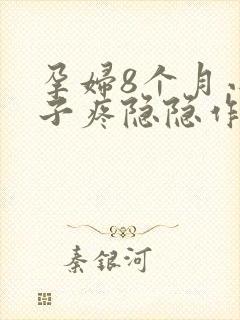 孕妇8个月小肚子疼隐隐作痛