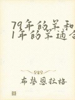 79年的羊和91年的羊适合婚配吗