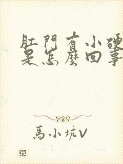 肛门有小硬疙瘩是怎么回事