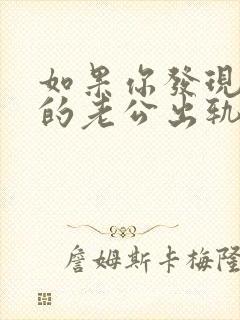 如果你发现自己的老公出轨了,该怎么办