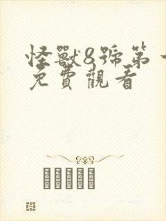 怪兽8号第一季免费观看