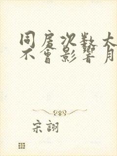 同房次数太多会不会影响月经推迟