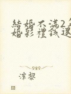 结婚不满2年离婚彩礼钱退吗封面