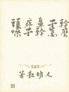 头疼鼻子干口干嗓子干怎么回事